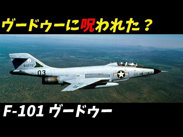 兵器解説 戦闘機 マクドネル F-101 ヴードゥー 冷戦の空を駆けた戦闘機の全貌