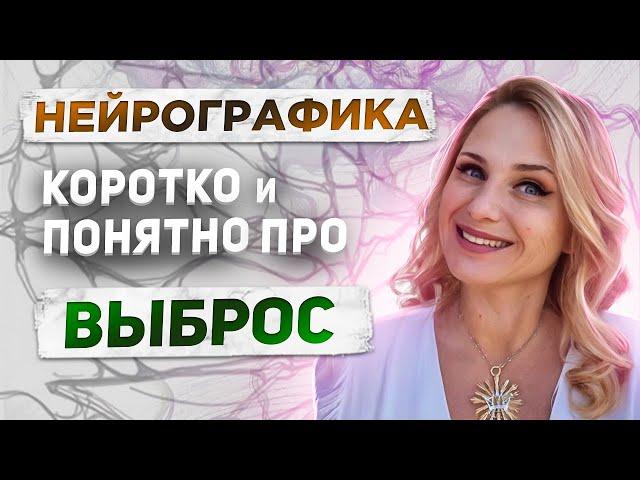 НейроГрафика | Выброс | Катарсис