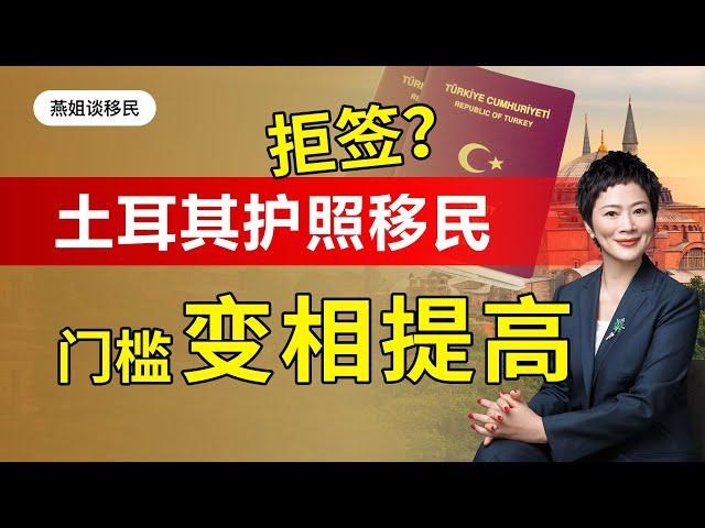 土耳其移民|拒签？土耳其设立新部门，移民门槛变相提高，买房移民土耳其，土耳其房产值得投资么，土耳其基金移民怎么样，土耳其护照好拿吗#移民#欧洲移民#土耳其移民#土耳其护照 #身份规划