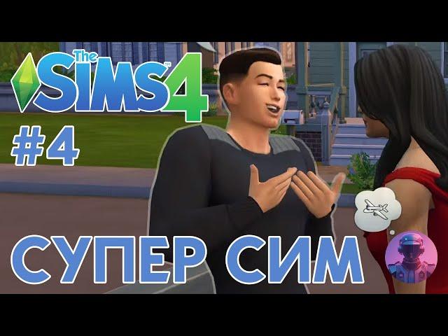 Играю SIMS 4 с НУЛЯ #4 — Только базовая игра и создание Супер Сима — The Sims 4 без дополнений