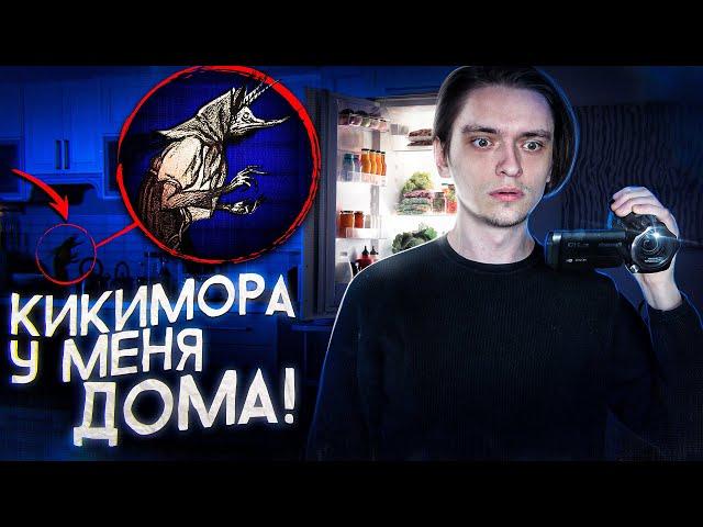 Я ПРИЗВАЛ КИКИМОРУ ДОМОЙ И ВОТ ЧТО ИЗ ЭТОГО ВЫШЛО! | Игры со страхом