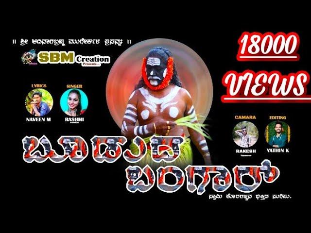 BOODUDA BANGAR || ಬೂಡುದ ಬಂಗಾರ್ || ಸ್ವಾಮಿ ಕೊರಗಜ್ಜನ ಭಕ್ತಿದ ಸುಗಿಪು || RASHMI || NAVEEN ||