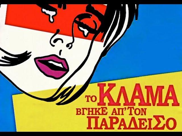 Το Κλάμα Βγήκε απ`τον Παράδεισο (Full HD)