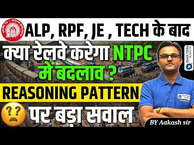 RRB NTPC 2024-25 Reasoning Pattern Change?|RRB ALP, RPF, JE , TECH के बाद NTPC में  New Pattern ?