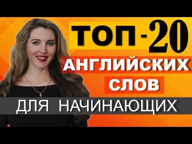 ТОП-20 Английских Слов для НАЧИНАЮЩИХ С НУЛЯ