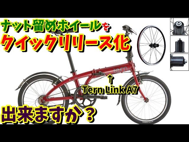 【7速ボスフリー】折りたたみ自転車をクイックリリース化！Tern Link A7は出来ますか？【Tern/DAHON おすすめホイール3選】