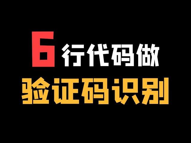 【验证码识别】一个神奇的Python模块“带带弟弟OCR”