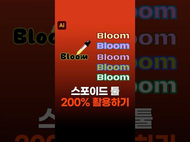 의외로 모르는 일러스트 스포이드 툴 기능 모음! #illustrator #디자인꿀팁