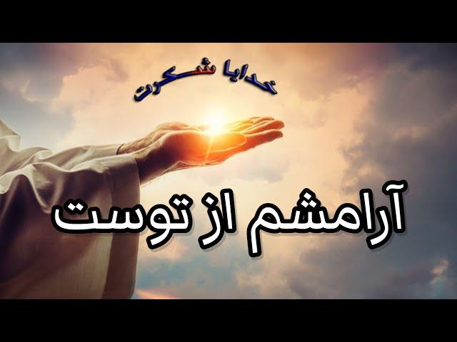 خدایا شکرت که آرامش درونم از وجود توست _ یاد خدا آرامش بخش است