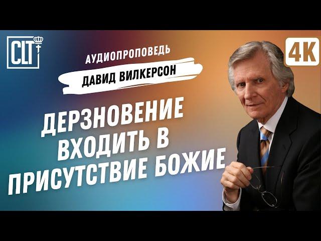 Дерзновение входить в присутствие Божие | Давид Вилкерсон | Аудиопроповедь