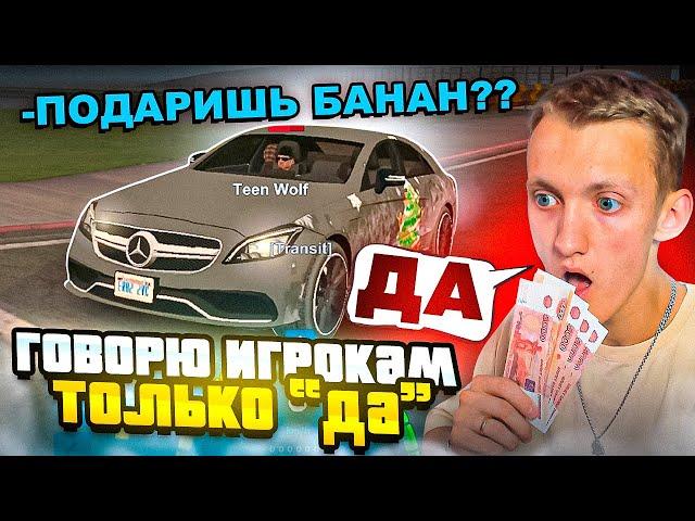 ГОВОРЮ ИГРОКАМ ТОЛЬКО "ДА" В GTA SAMP ONLINE RP