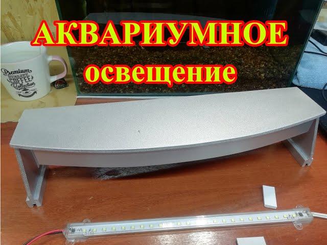 Светильник для аквариума своими руками