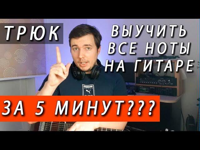 Секрет как выучить все ноты на гитаре ЗА 5 МИНУТ