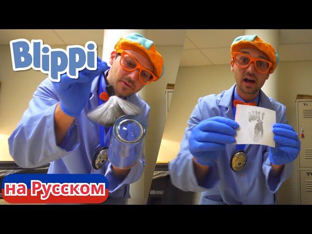 Детектив Блиппи! | Блиппи на Русском | Изучай этот Мир вместе с Блиппи | Blippi