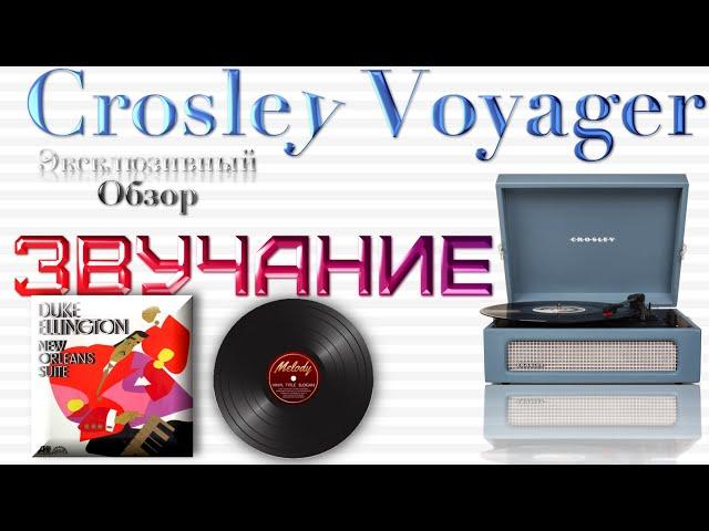 CROSLEY VOYAGER. КАК ЗВУЧИТ? ПРОВЕРКА ЗВУКА. ЭКСКЛЮЗИВ