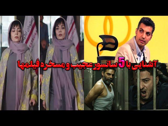 آشنایی با 5 تا از سانسور های عجیب و مسخره فیلم و سریال ها