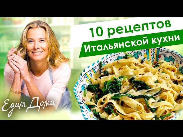 10 рецептов блюд итальянской кухни от Юлии Высоцкой: паста, пицца, лазанья, ризотто — «Едим Дома»