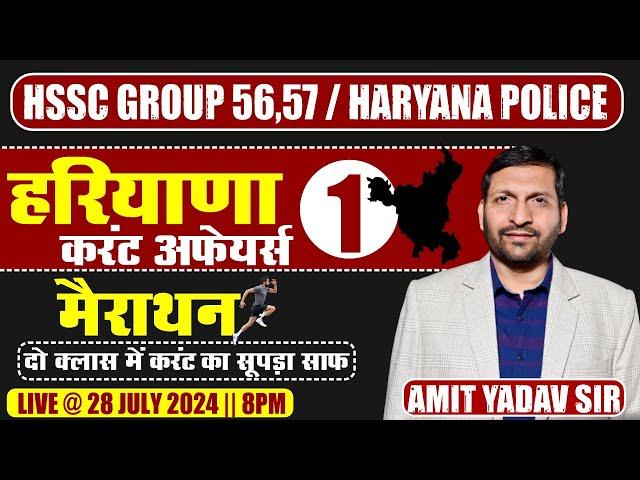 HARYANA CURRENT AFFAIRS MARATHON 2024 || BY AMIT SIR || MOST IMPORTANT QUESTIONS | MARATHON -1