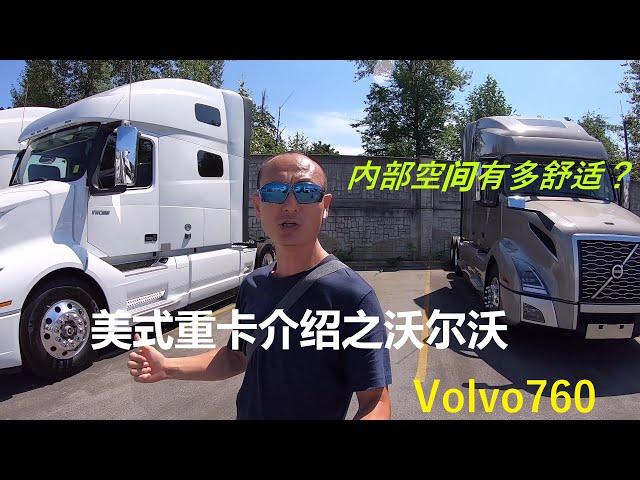 2020年世界上最舒适的美式卡车介绍 | 沃尔沃760内部有多么舒适？| Volvo 760