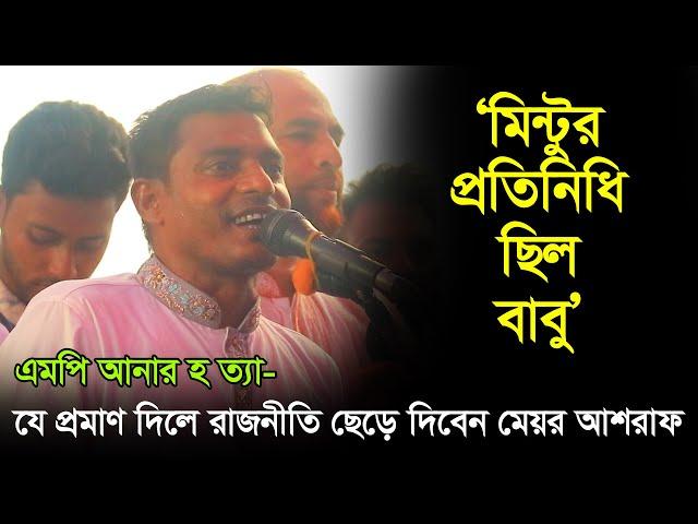 আনার হ/ত্যা- যে প্রমাণ দিলে রাজনীতি ছেড়ে দিবেন মেয়র আশরাফ। মিন্টুর প্রতিনিধি গ্যাস বাবু। MP Anar