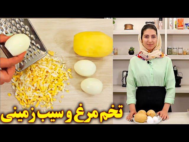 دستور پخت غذای سریع با سیب زمینی و تخم مرغ آموزش آشپزی ایرانی