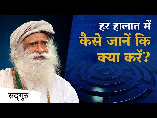 सभी हालातों में कैसे जानें की क्या करना है? | Sadhguru Hindi | How to Always Know What to Do?