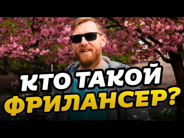 Кто такой ФРИЛАНСЕР? Что такое фриланс? Фрилансер это свобода! Фриланс для начинающих