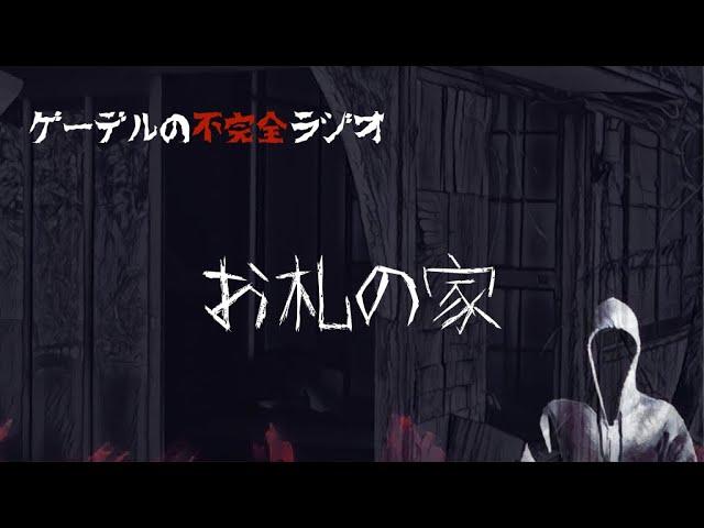 怪談朗読「お札の家」怖い話・不思議な話