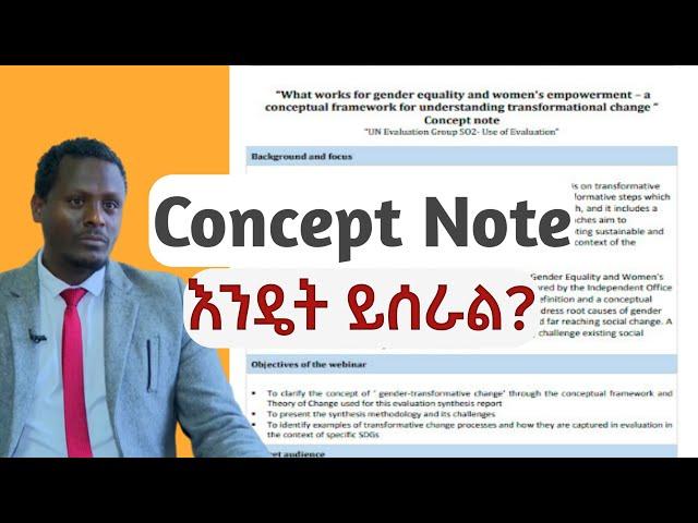 Concept Note እንዴት ይሰራል| የፕሮጀክትም ሆነ የጥናት ሃሳብ በአንድ ወይም በሁለት ገፅ እንዴት ይቀመጣል?