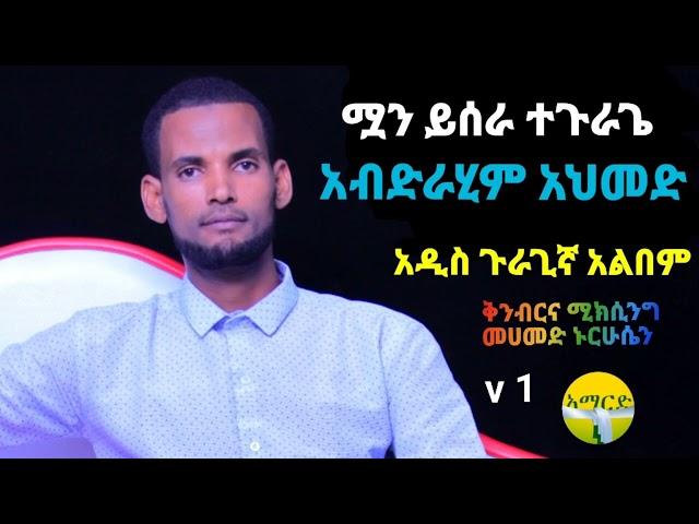 ሟን ይሰራ ተጉራጌ| አብድራሂም አህመድ|Muan Yesra Tegurage| Abdirahim Ahimed|New Eth Guragigna music 2024