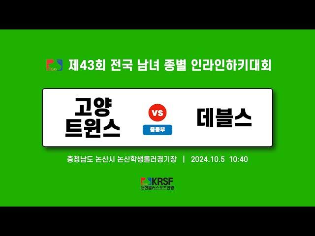 2024 제43회 전국 남녀 종별 인라인하키대회 | 3일차 (20241005) | 고양 트윈스 vs 데블스 | 중등부 | 논산학생롤러경기장 | #match_27