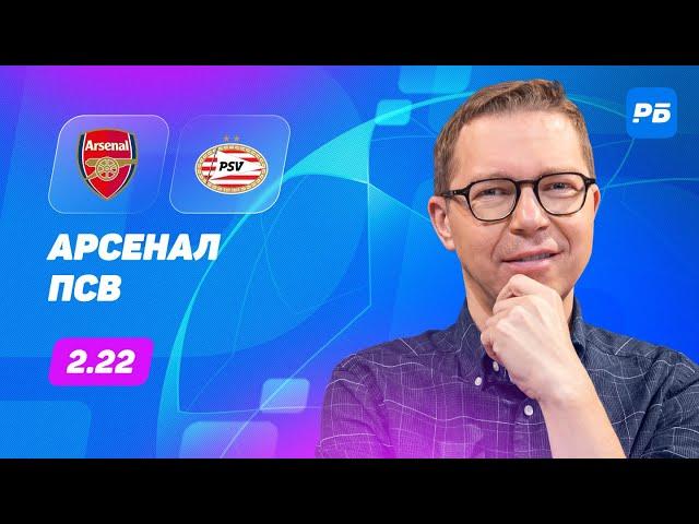 Арсенал - ПСВ. Прогноз Журавеля