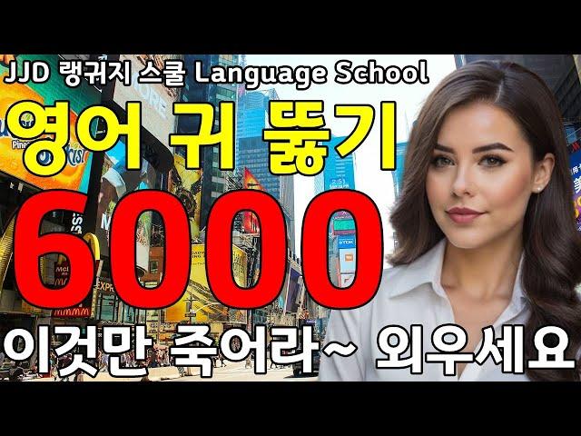 기초 생활 영어회화 6000문장 | 네이티브력 급상승 | 죽어라 외우세요 | 한국인 영어 공부 성공하는 방법 | JJD Daily Korean English language