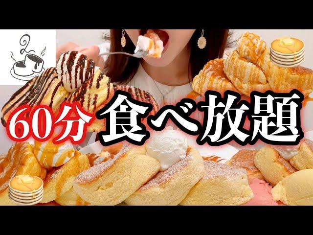 【食べ放題】60分パンケーキ食べ放題で何枚食べられる？！甘党女の挑戦~パンケーキのろあ~で大食いにチャレンジ！【スイーツちゃんねるあんみつの食レポ】