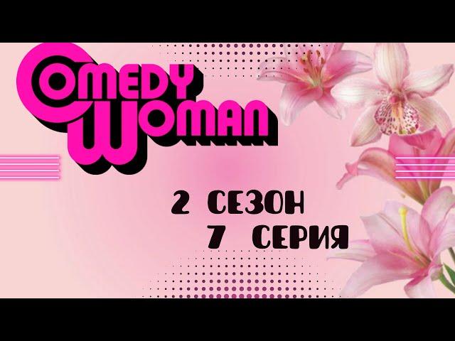 Comedy Woman   2 Сезон  7 Серия ЛУЧШЕЕ #камеди #камедивумен #юмор #смешно #приколы