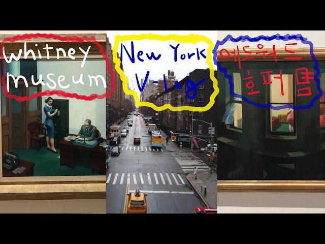 (아무튼 미국) NY / 휘트니뮤지엄! (에드워드 호퍼 작품 감상) Whitney museum.