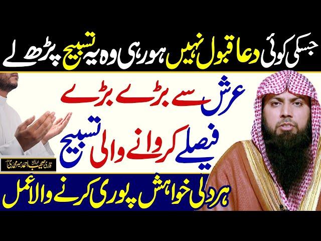 Jo Mangna hy Mang Lo Har Dua Qabool Hone ka Wazifa by Qari Sohaib Ahmed Meer Muhammadi