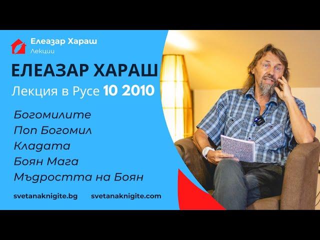 Елеазар Хараш Лекция в Русе Богомилите Поп Богомил Кладата Боян Мага Мъдростта на Боян 21 10 2010 г