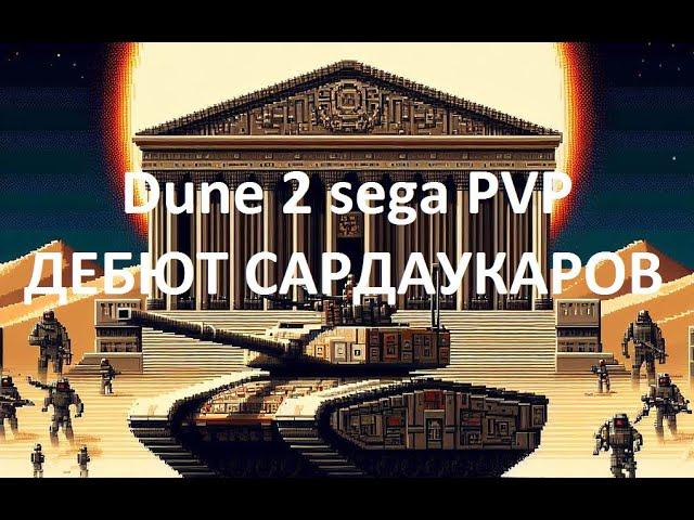 Dune 2 sega PVP прикрутили новый дом в ПВП! жесткая проверка))