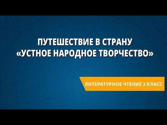 Путешествие в страну «Устное народное творчество»