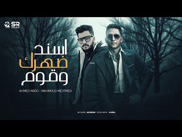 اسند ضهرك وقوم - محمود معتمد و احمد عبده [ الفيديو الرسمي ] Mahmoud Me3tmed Ft Ahmed Abdo - 2025