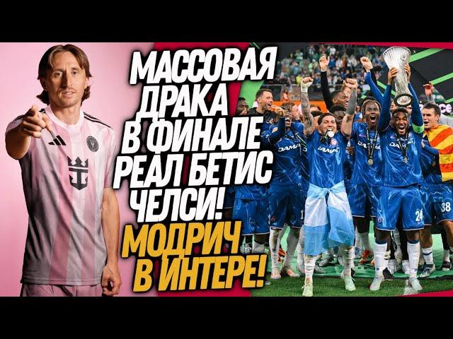 СРОЧНО! СТРАШНОЕ ПОБОИЩЕ В ФИНАЛЕ БЕТИС - ЧЕЛСИ! МОДРИЧ ИГРОК ИНТЕР МАЙАМИ / Доза Футбола