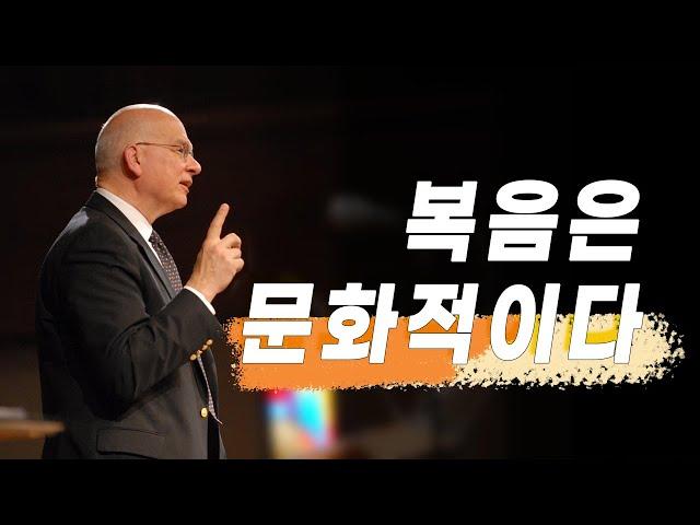 팀 켈러_복음은 문화적이다(Gospel-centered Ministry)