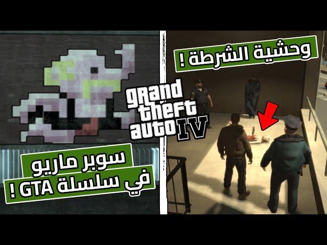 أسرار تم إكتشافها عن GTA IV في 2024 !