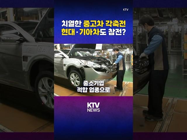 현대·기아차, 중고차 시장 점유율 제한 해제 (25.5.26.) #현대차 #기아차 #중고차 #대기업 #점유율 #소비자 #KTV #뉴스 #이슈 #news #issue