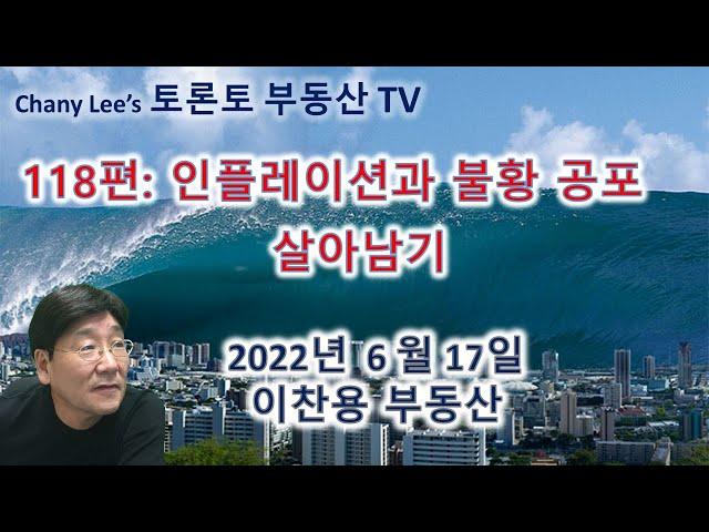 토론토 부동산 TV 118편: 인플레이션과 불황 공포에서 살아남기