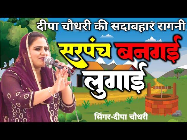 सरपंच बनगई लुगाई | Deepa Choudhary Ragni | New Ragni 2023 | Haryanvi Ragni | Official Video