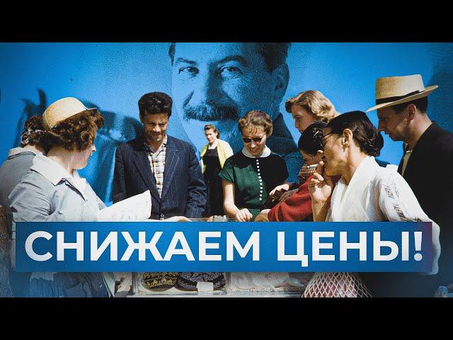 Как снижали цены на товары в СССР в конце 1940х – начале 1950-х // Алексей Сафронов. План А