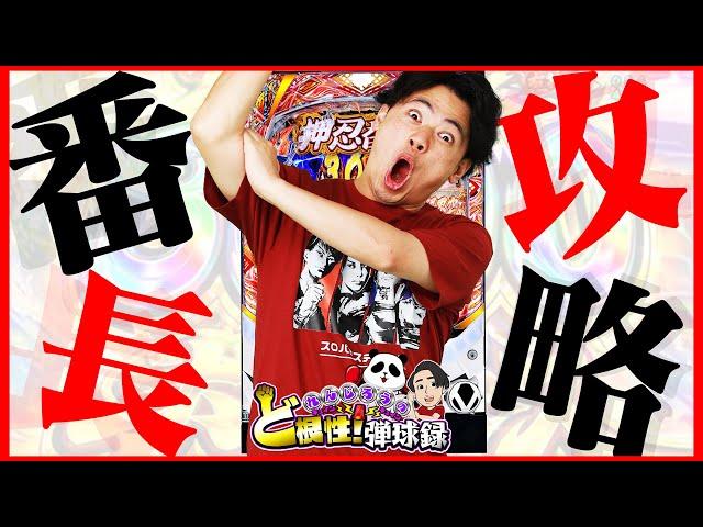 【e番長】この動画消されるかもしれません...【れんじろうのど根性弾球録第306話】[パチンコ]#れんじろう