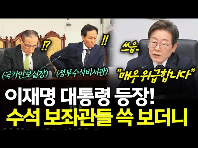 이재명 대통령 등장!수석 보좌관들 쓱 보더니?